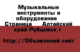  Музыкальные инструменты и оборудование - Страница 2 . Алтайский край,Рубцовск г.